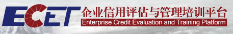 ECET企業(yè)信用(yòng)評估與管理(lǐ)培訓平台