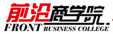 前沿商學院