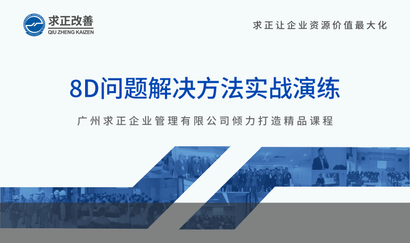 8D問(wèn)題解決方法實戰演練